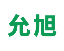 允旭 第35类广告贸易商标图样