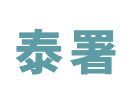 泰署 第43类餐饮酒店商标图样