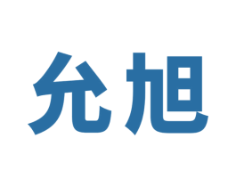 允旭 第43类餐饮酒店商标图样
