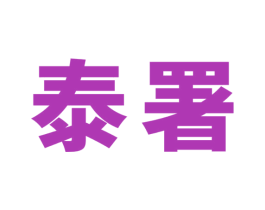 泰署 第35类广告贸易商标图样