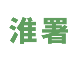 淮署 第35类广告贸易商标图样