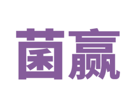 菌赢 第43类餐饮酒店商标图样