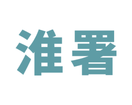 淮署 第43类餐饮酒店商标图样