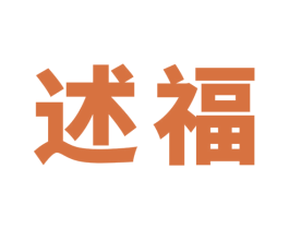 述福 第43类餐饮酒店商标图样