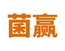 菌赢 第35类广告贸易商标图样