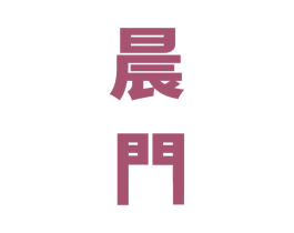 晨门 第35类广告贸易商标图样