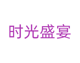 时光盛宴 第24类布料床单商标图样