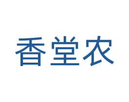 香堂农 第43类餐饮酒店商标图样