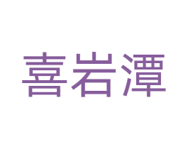 喜岩潭 第43类餐饮酒店商标图样
