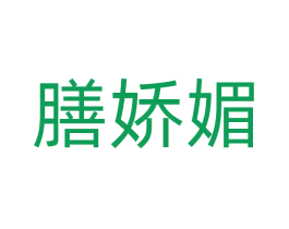 膳娇媚 第5类医药商标图样