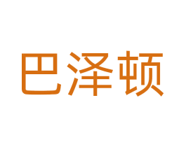 巴泽顿 第18类皮革箱包商标图样