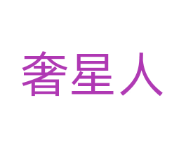 奢星人 第14类珠宝钟表商标图样
