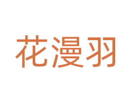 花漫羽 第22类绳网袋篷商标图样