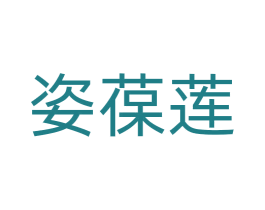 姿葆莲 第14类珠宝钟表商标图样