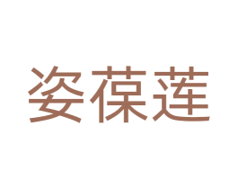 姿葆莲 第35类广告贸易商标图样