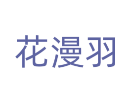 花漫羽 第36类金融物管商标图样