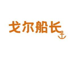 戈尔船长 第29类食品商标图样