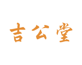 吉公堂 第30类小食配料商标图样