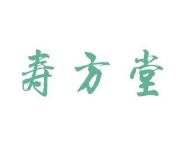 寿方堂 第3类化妆品商标图样