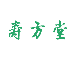 寿方堂 第10类医疗器械商标图样