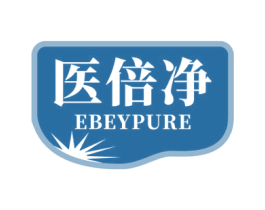 医倍净 EBEYPURE 第10类医疗器械商标图样