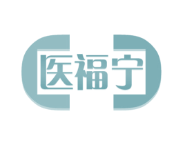 医福宁 第5类医药商标图样