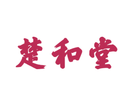 楚和堂 第30类小食配料商标图样