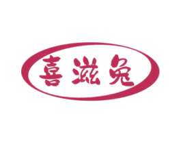 喜滋兔 第29类食品商标图样