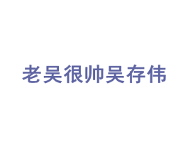 老吴很帅吴存伟 第41类教育娱乐商标图样