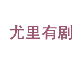 尤里有剧 第35类广告贸易商标图样