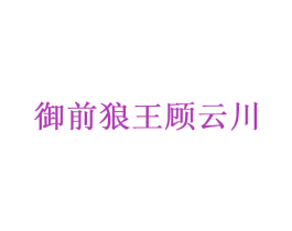 御前狼王顾云川 第35类广告贸易商标图样