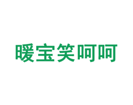 暖宝笑呵呵 第35类广告贸易商标图样