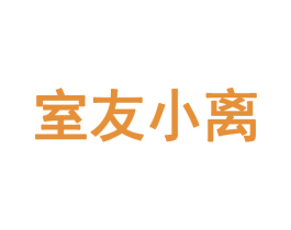 室友小离 第35类广告贸易商标图样