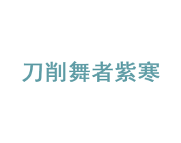 刀削舞者紫寒 第35类广告贸易商标图样