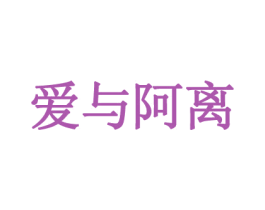 爱与阿离 第35类广告贸易商标图样