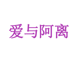 爱与阿离 第35类广告贸易商标图样