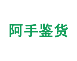 阿手鉴货 第35类广告贸易商标图样