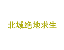 北城绝地求生 第35类广告贸易商标图样