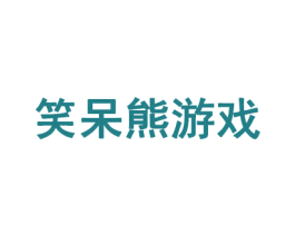笑呆熊游戏 第35类广告贸易商标图样