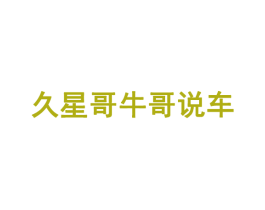 久星哥牛哥说车 第35类广告贸易商标图样