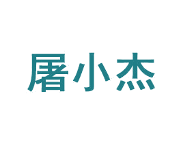 屠小杰 第35类广告贸易商标图样