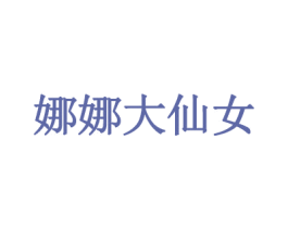 娜娜大仙女 第35类广告贸易商标图样