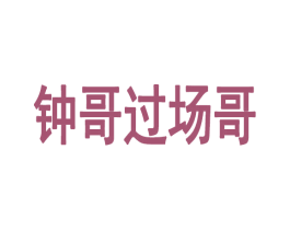 钟哥过场哥 第35类广告贸易商标图样