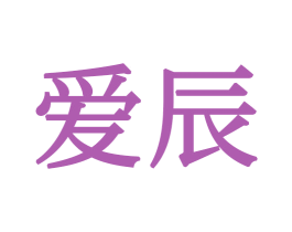 爱辰 第34类烟草烟具商标图样