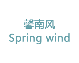 馨南风 SPRING WIND 第32类啤酒饮料商标图样