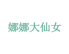 娜娜大仙女 第30类小食配料商标图样