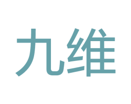 九维 第28类体育玩具商标图样