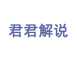 君君解说 第28类体育玩具商标图样