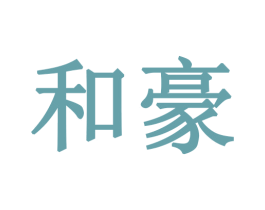 和豪 第28类体育玩具商标图样