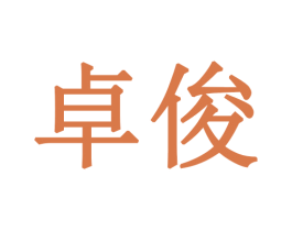 卓俊 第28类体育玩具商标图样